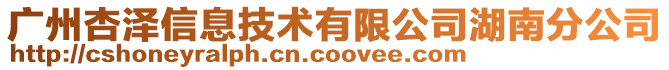 廣州杏澤信息技術有限公司湖南分公司