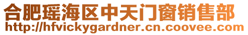 合肥瑤海區(qū)中天門窗銷售部