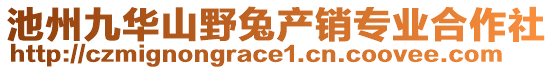 池州九華山野兔產(chǎn)銷專業(yè)合作社