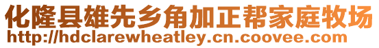 化隆縣雄先鄉角加正幫家庭牧場
