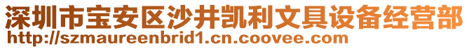 深圳市寶安區(qū)沙井凱利文具設(shè)備經(jīng)營(yíng)部