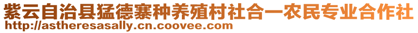 紫云自治縣猛德寨種養(yǎng)殖村社合一農(nóng)民專業(yè)合作社