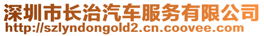 深圳市長治汽車服務(wù)有限公司