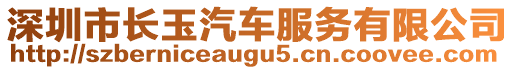 深圳市長玉汽車服務(wù)有限公司