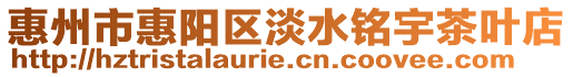 惠州市惠陽(yáng)區(qū)淡水銘宇茶葉店
