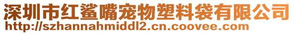 深圳市紅鯊嘴寵物塑料袋有限公司