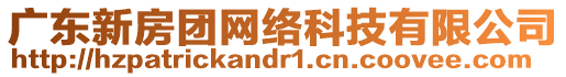 廣東新房團網絡科技有限公司