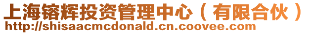上海镕輝投資管理中心(有限合伙)