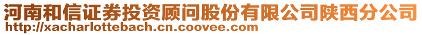 河南和信證券投資顧問(wèn)股份有限公司陜西分公司