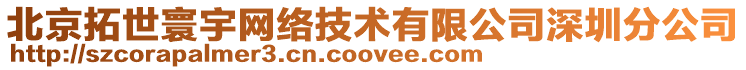 北京拓世寰宇網絡技術有限公司深圳分公司