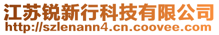 江蘇銳新行科技有限公司