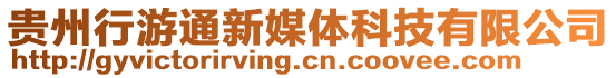 貴州行游通新媒體科技有限公司