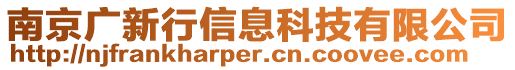 南京廣新行信息科技有限公司