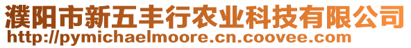濮陽市新五豐行農業科技有限公司