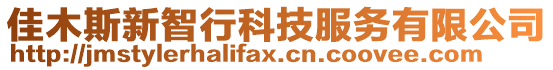 佳木斯新智行科技服務有限公司
