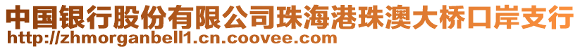 中國銀行股份有限公司珠海港珠澳大橋口岸支行