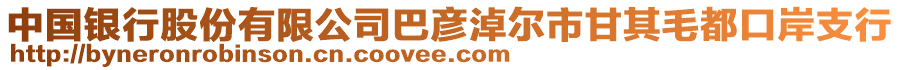 中國銀行股份有限公司巴彥淖爾市甘其毛都口岸支行