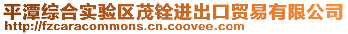 平潭綜合實(shí)驗(yàn)區(qū)茂銓進(jìn)出口貿(mào)易有限公司