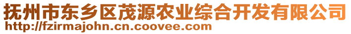 撫州市東鄉(xiāng)區(qū)茂源農(nóng)業(yè)綜合開發(fā)有限公司