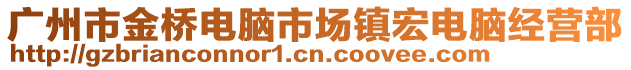 廣州市金橋電腦市場鎮(zhèn)宏電腦經(jīng)營部