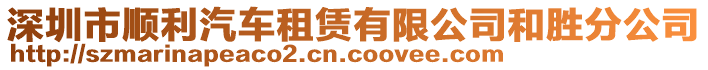 深圳市順利汽車租賃有限公司和勝分公司