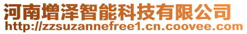 河南增澤智能科技有限公司