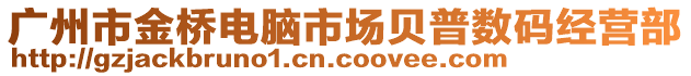 廣州市金橋電腦市場(chǎng)貝普數(shù)碼經(jīng)營(yíng)部