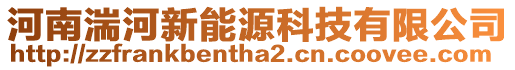 河南湍河新能源科技有限公司