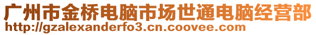廣州市金橋電腦市場(chǎng)世通電腦經(jīng)營部