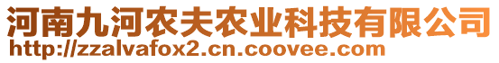 河南九河農(nóng)夫農(nóng)業(yè)科技有限公司