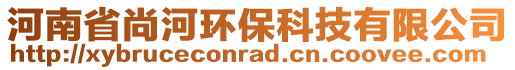 河南省尚河環(huán)保科技有限公司