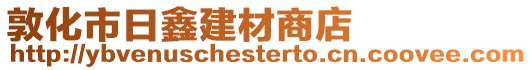 敦化市日鑫建材商店