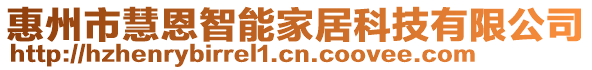 惠州市慧恩智能家居科技有限公司