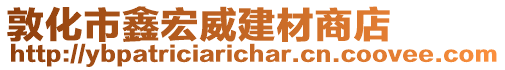 敦化市鑫宏威建材商店