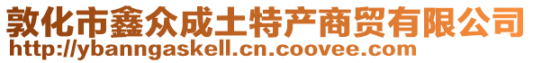 敦化市鑫眾成土特產商貿有限公司