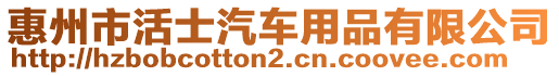 惠州市活士汽車用品有限公司