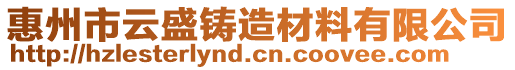 惠州市云盛鑄造材料有限公司