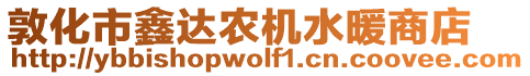 敦化市鑫達(dá)農(nóng)機(jī)水暖商店