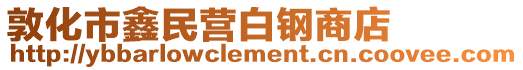 敦化市鑫民營白鋼商店