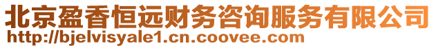 北京盈香恒遠財務咨詢服務有限公司