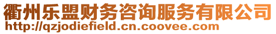 衢州樂盟財務咨詢服務有限公司
