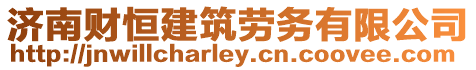 濟南財恒建筑勞務有限公司