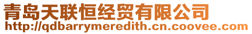 青島天聯(lián)恒經(jīng)貿(mào)有限公司