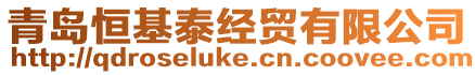 青島恒基泰經貿有限公司