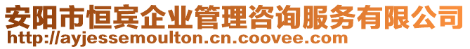 安陽市恒賓企業(yè)管理咨詢服務有限公司