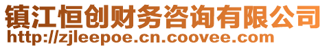 鎮江恒創財務咨詢有限公司