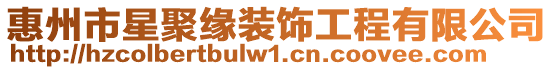 惠州市星聚緣裝飾工程有限公司