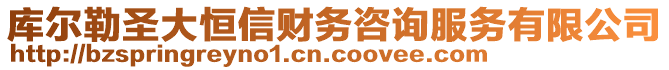 庫(kù)爾勒圣大恒信財(cái)務(wù)咨詢服務(wù)有限公司