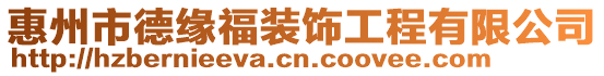 惠州市德緣福裝飾工程有限公司