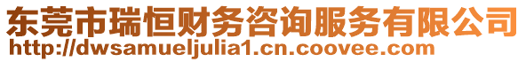 東莞市瑞恒財(cái)務(wù)咨詢服務(wù)有限公司